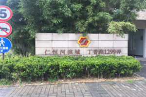 關于上海市浦東新區丁香路1299弄7号101室住宅的拍賣公告